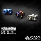 【Jinuno】後照鏡螺絲| Webike摩托百貨