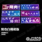 【Jinuno 桀諾】燒色銘版 / 鈦片 / 反光片 惡搞圖系列| Webike摩托百貨