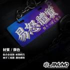 【Jinuno 桀諾】鈦合金 大牌樣式鑰匙圈| Webike摩托百貨