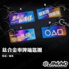 【Jinuno】鈦合金 大牌樣式鑰匙圈| Webike摩托百貨