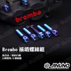 【Jinuno 桀諾】鈦合金/白鐵 BREMBO用卡鉗插銷螺絲組| Webike摩托百貨