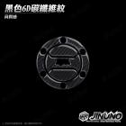 【Jinuno 桀諾】SYM 油箱蓋貼 6D 碳纖維紋 (卡夢紋/保護貼)| Webike摩托百貨