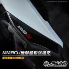 【Jinuno 桀諾】後腳踏板保護貼 MMBCU| Webike摩托百貨