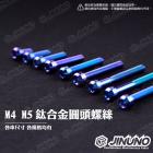 【Jinuno 桀諾】鈦合金 圓頭螺絲 M4 / M5| Webike摩托百貨