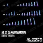 【Jinuno 桀諾】鈦合金 飛碟頭螺絲 M4 / M5 / M6 / M8 / M10| Webike摩托百貨