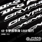 【Jinuno 桀諾】車身LOGO貼片 (6D卡夢紋碳纖維) DRG| Webike摩托百貨