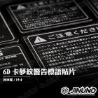 【Jinuno 桀諾】警告貼片 (6D 卡夢紋碳纖維)| Webike摩托百貨