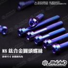 【Jinuno 桀諾】M8 鈦合金 圓頭螺絲| Webike摩托百貨