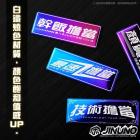 【Jinuno 桀諾】白鐵燒色銘版| Webike摩托百貨