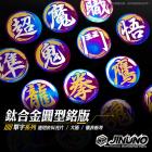 【Jinuno 桀諾】銀字 鈦合金圓形貼片 / 反光片| Webike摩托百貨