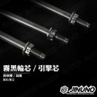 【Jinuno 桀諾】襯套芯 (霧黑) 12-310MM DRG| Webike摩托百貨