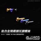 【Jinuno 桀諾】鈦合金 飛碟頭沉頭螺絲| Webike摩托百貨