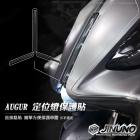 【Jinuno 桀諾】定位燈保護貼 AUGUR| Webike摩托百貨