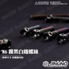 【Jinuno 桀諾】M6 星型造型螺絲 (霧黑款)| Webike摩托百貨