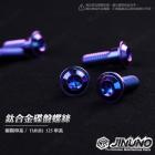 【Jinuno 桀諾】鈦合金 碟盤螺絲| Webike摩托百貨