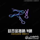 【Jinuno 桀諾】鈦合金 插銷| Webike摩托百貨