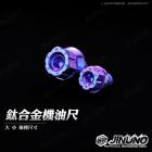 【Jinuno 桀諾】鈦合金 機油尺| Webike摩托百貨