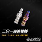 【Jinuno 桀諾】二合一洩油螺絲 M10 P1.0| Webike摩托百貨