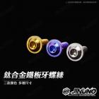 【Jinuno 桀諾】M4 / M5 鈦合金 鐵板牙| Webike摩托百貨