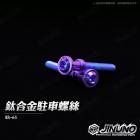 【Jinuno 桀諾】鈦合金 駐車螺絲 M8-65| Webike摩托百貨