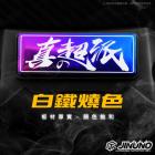 【Jinuno 桀諾】白鐵燒色銘版| Webike摩托百貨