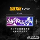 【Jinuno 桀諾】白鐵燒色銘版| Webike摩托百貨