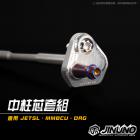 【Jinuno 桀諾】白鐵中柱芯套組 MMBCU / JET SL / DRG| Webike摩托百貨