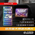 【Jinuno 桀諾】大牌遮光貼片 DRG BT| Webike摩托百貨