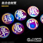 【Jinuno 桀諾】鈦合金 圓形貼片 (金字)| Webike摩托百貨