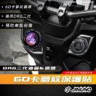 【Jinuno 桀諾】鎖頭油箱 DRG BT (6D卡夢紋保護貼)| Webike摩托百貨