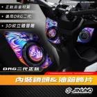 【Jinuno 桀諾】鈦合金 內裝鎖頭油箱面板飾片 DRG BT| Webike摩托百貨