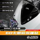 【Jinuno 桀諾】小盾 (6D卡夢紋保護貼) DRG BT| Webike摩托百貨