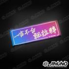 【Jinuno 桀諾】白鐵燒色銘板 / 反光片貼 一言不合 就拉轉| Webike摩托百貨