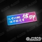 【Jinuno】白鐵燒色銘板 / 反光片貼 人可以輸但不能沒有信仰| Webike摩托百貨