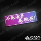 【Jinuno】白鐵燒色銘板 / 反光片貼 不是渣男 是軟男| Webike摩托百貨