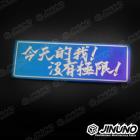 【Jinuno】白鐵燒色銘板 / 反光片貼 今天的我沒有極限| Webike摩托百貨