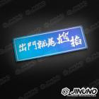 【Jinuno】白鐵燒色銘板 / 反光片貼 出門就是尬掐| Webike摩托百貨