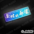 【Jinuno 桀諾】白鐵燒色銘板 / 反光片貼 全村的希望| Webike摩托百貨