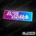 【Jinuno 桀諾】白鐵燒色銘板 / 反光片貼 我只想好好騎車| Webike摩托百貨