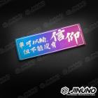 【Jinuno】白鐵燒色銘板 / 反光片貼 車可以輸但不能沒有信仰| Webike摩托百貨