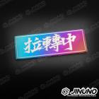 【Jinuno】白鐵燒色銘板 / 反光片貼 拉轉中| Webike摩托百貨
