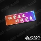 【Jinuno 桀諾】白鐵燒色銘板 / 反光片貼 社會在走錢我沒有| Webike摩托百貨