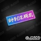 【Jinuno 桀諾】白鐵燒色銘板 / 反光片貼 帥到沒朋友| Webike摩托百貨
