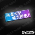 【Jinuno 桀諾】白鐵燒色銘板 / 反光片貼 猛龍出閘 請勿觸摸| Webike摩托百貨