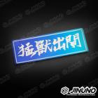 【Jinuno 桀諾】白鐵燒色銘板 / 反光片貼 猛獸出閘| Webike摩托百貨