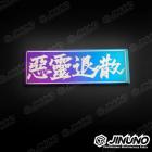 【Jinuno 桀諾】白鐵燒色銘板 / 反光片貼 惡靈退散| Webike摩托百貨