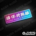 【Jinuno 桀諾】白鐵燒色銘板 / 反光片貼 請保持距離| Webike摩托百貨