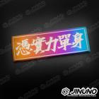 【Jinuno 桀諾】白鐵燒色銘板 / 反光片貼 憑實力單身| Webike摩托百貨