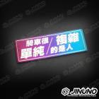 【Jinuno 桀諾】白鐵燒色銘板 / 反光片貼 騎車很單純 複雜的是人| Webike摩托百貨