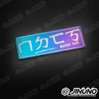 【Jinuno】白鐵燒色銘板 / 反光片貼 ㄇㄉㄈㄎ mother fuck| Webike摩托百貨